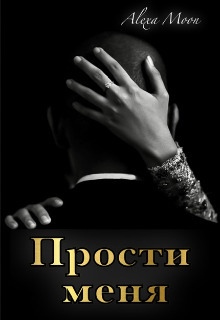 Прости меня - Алекса Мун