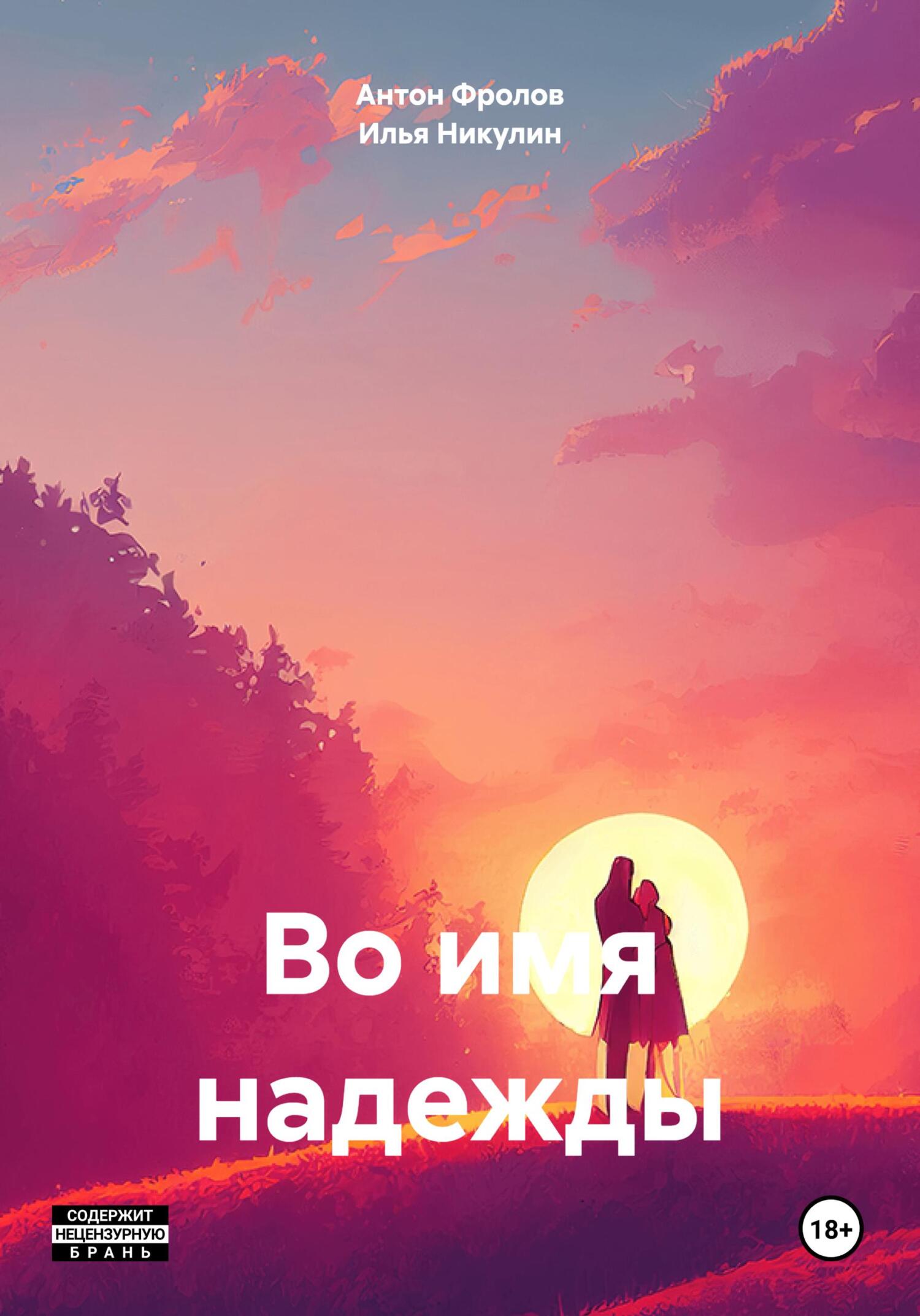 Во имя надежды - Илья Никулин