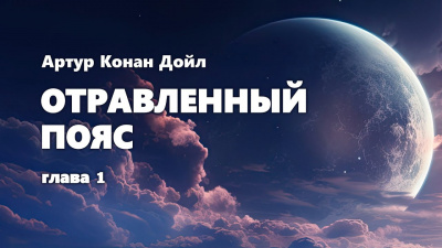 Дойл Артур Конан - Отравленный пояс