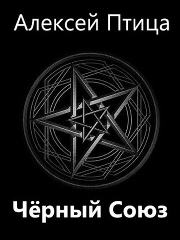 Черный Союз - Алексей Птица