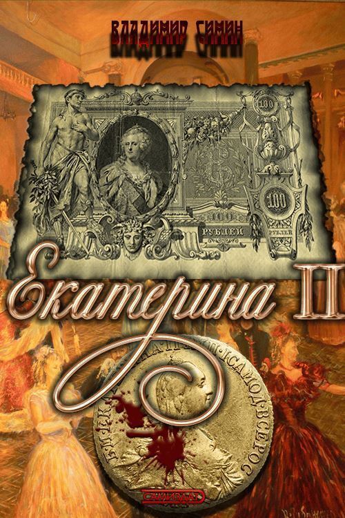 Екатерина II - Владимир Симин