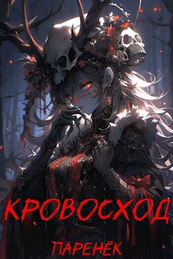 Кровосход. Том 1 - Антонов