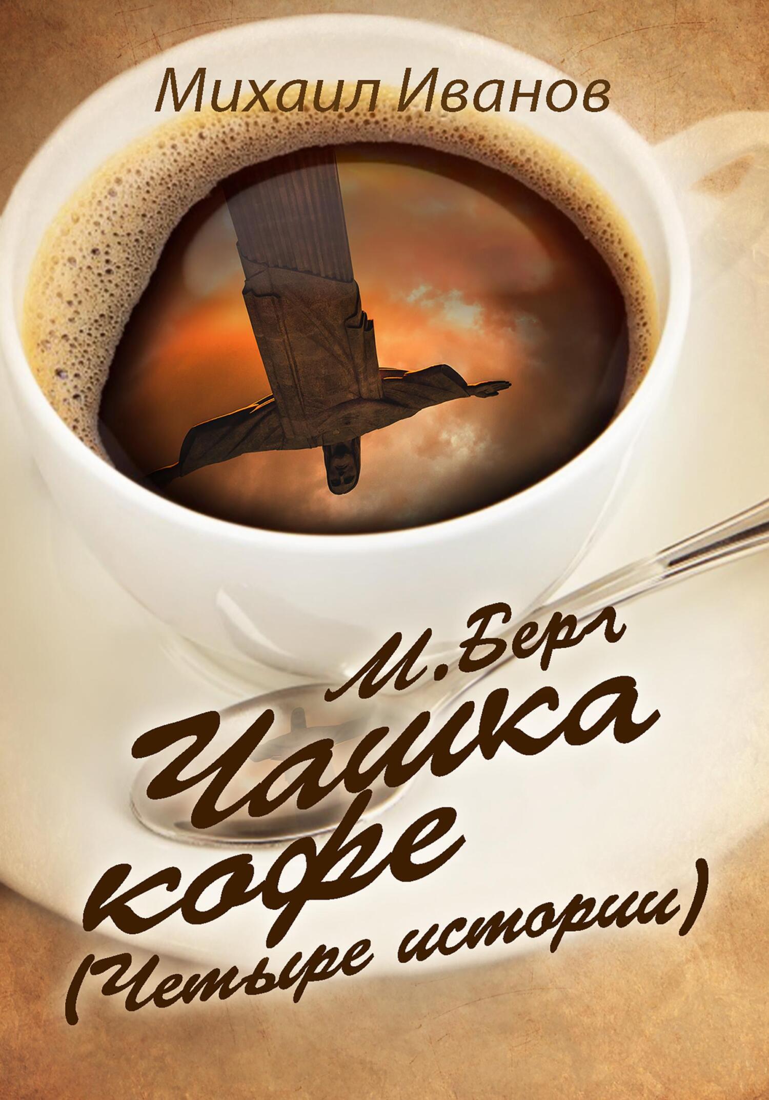 М. Берг. Чашка кофе. (Четыре истории) - Михаил Иванов