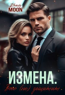 Измена. Босс (не) защитит - Антонов