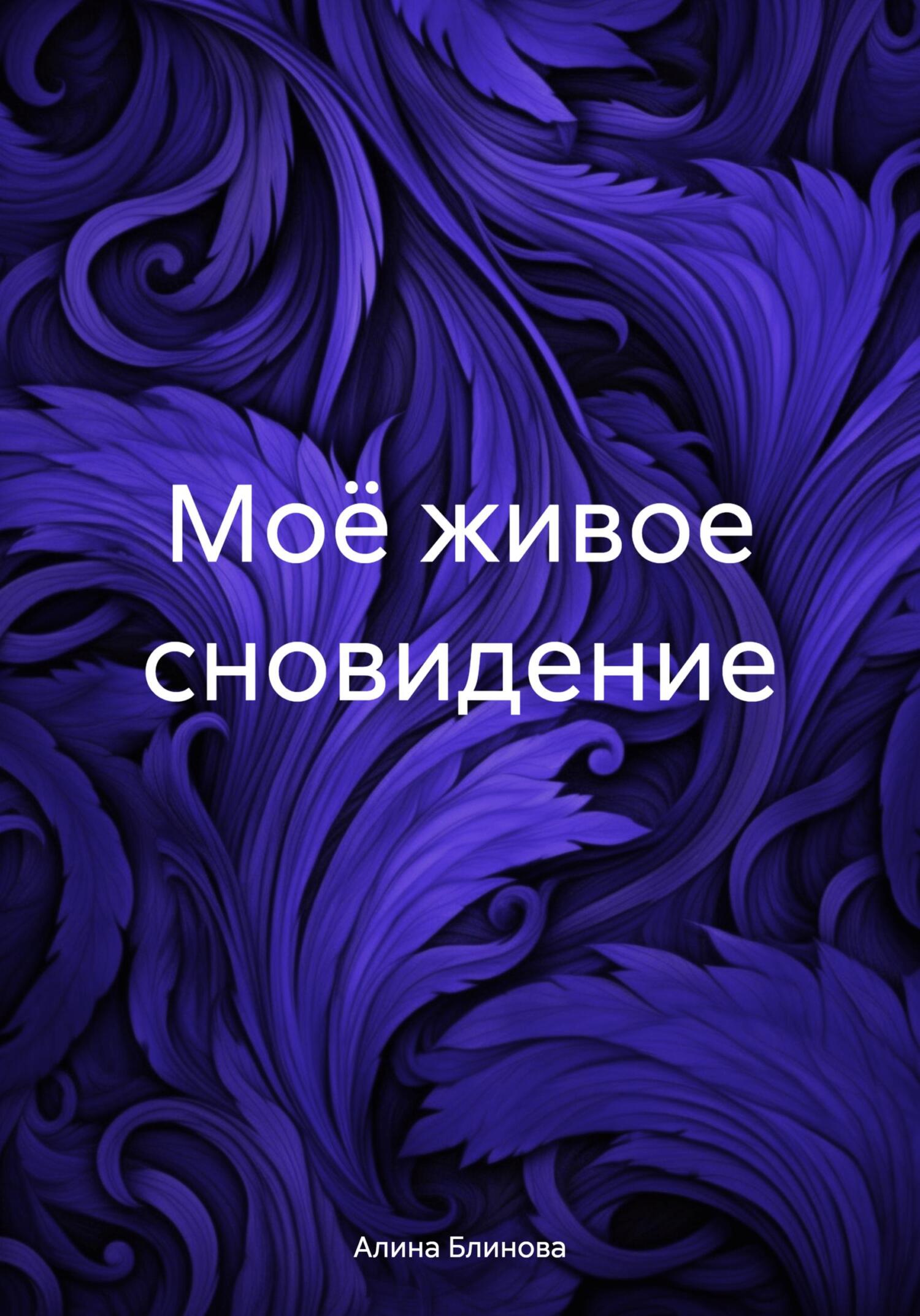 Моё живое сновидение - Алина Блинова