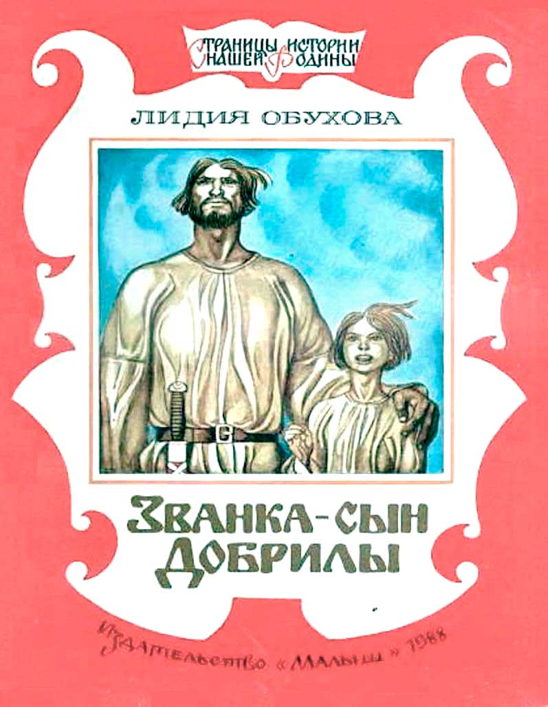 Званка - сын Добрилы - Лидия Алексеевна Обухова