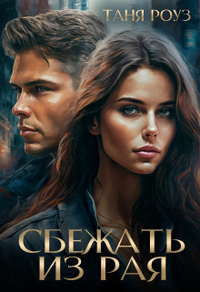 Сбежать из рая - Таня Роуз