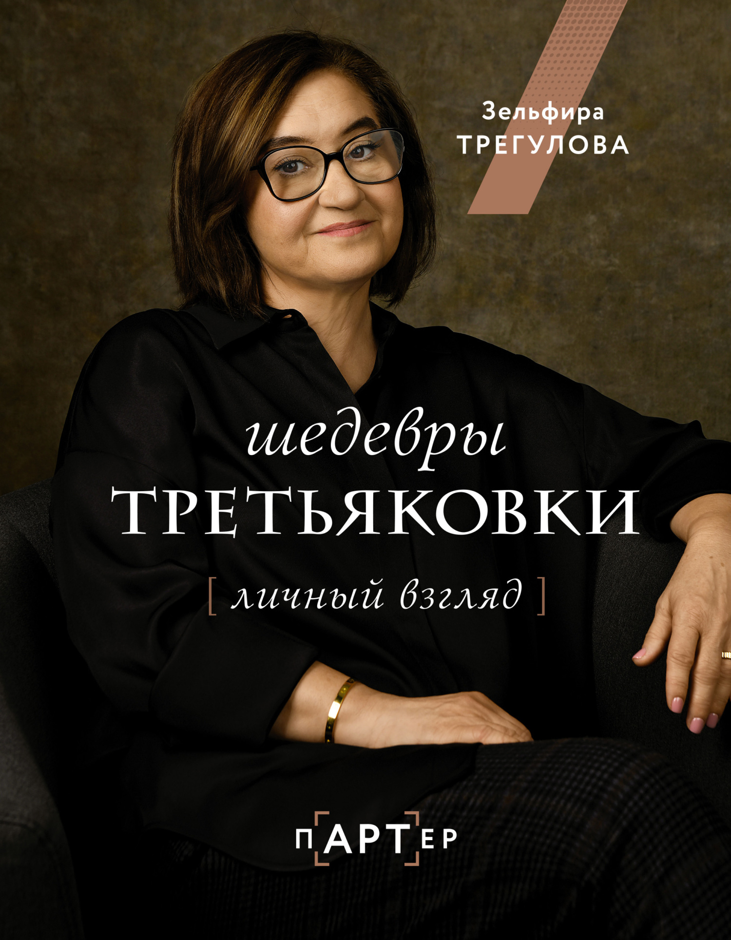 Шедевры Третьяковки. Личный взгляд - Зельфира Исмаиловна Трегулова