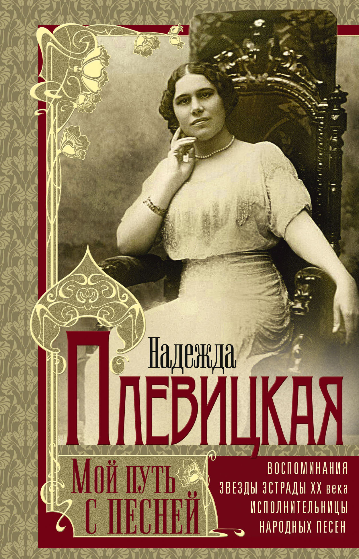 Мой путь с песней. Воспоминания звезды эстрады начала ХХ века, исполнительницы народных песен - Надежда Васильевна Плевицкая