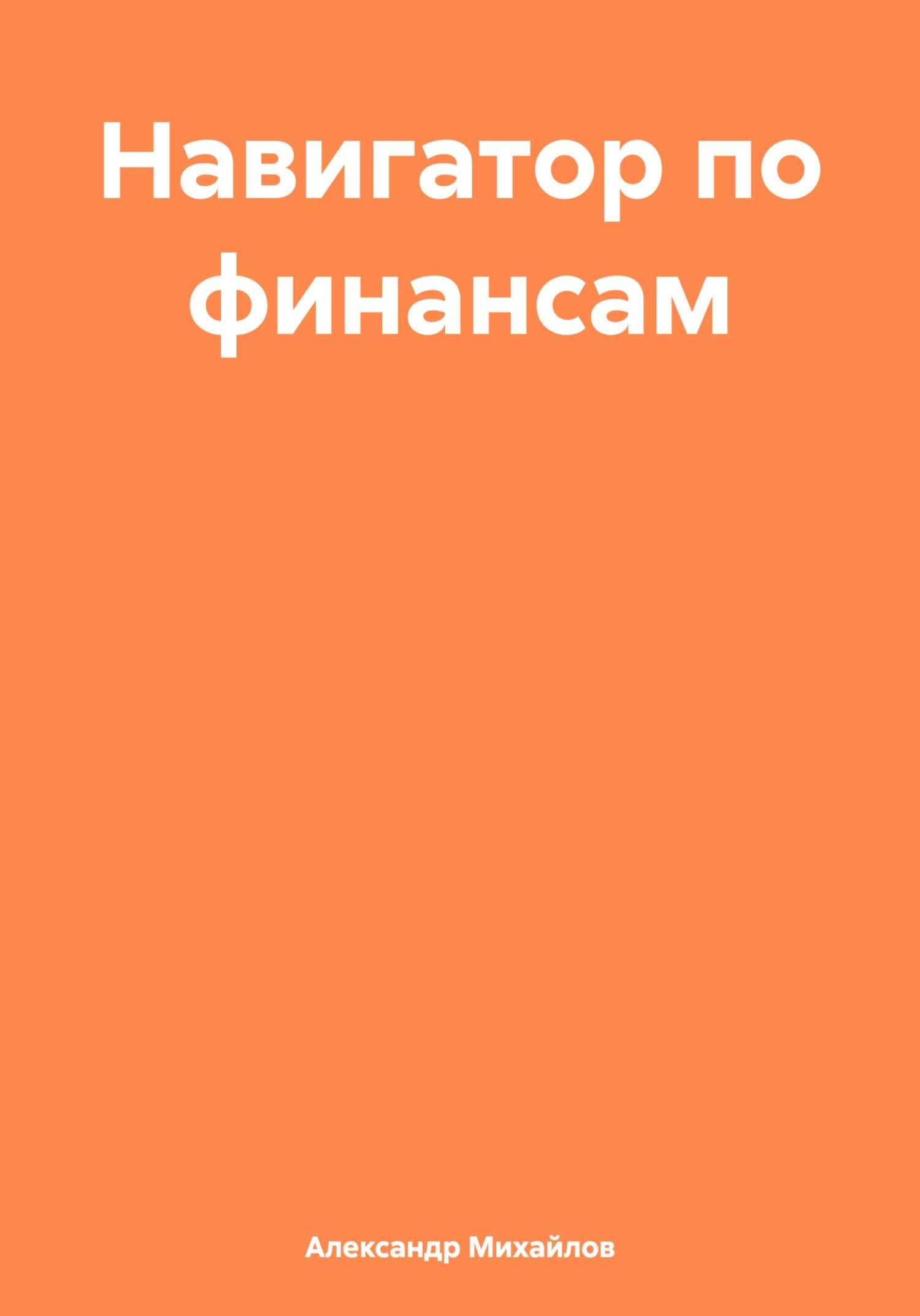 Навигатор по финансам - Александр Григорьевич Михайлов