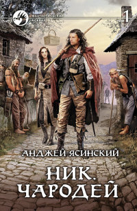Чародей. Том 1 - Анджей Ясинский