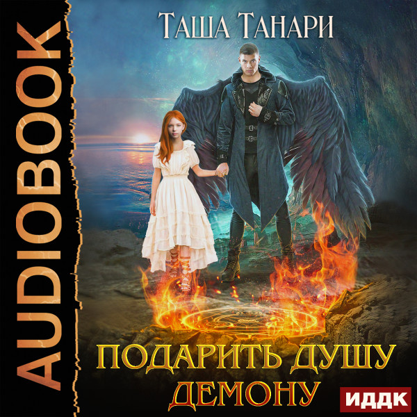 Пой для меня, моя сирена. Книга 1. Подарить душу демону