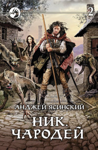 Чародей. Том 2 - Анджей Ясинский