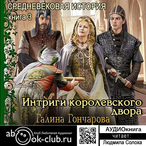 Интриги королевского двора