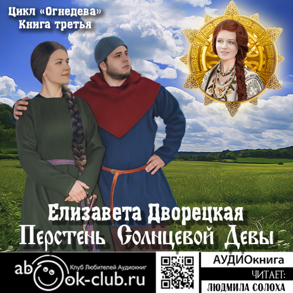 Перстень Солнцевой девы