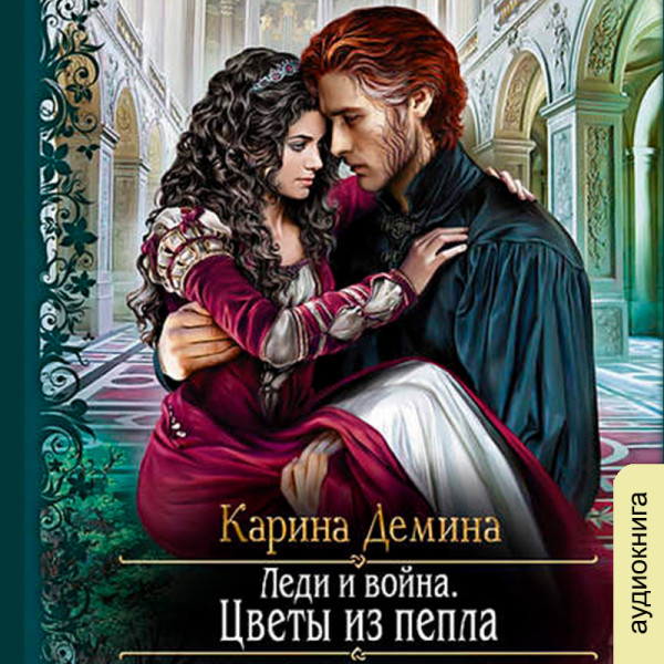 Леди и Война - Цветы из пепла