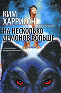 На несколько демонов больше - Ким Харрисон