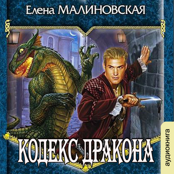 Кодекс Дракона
