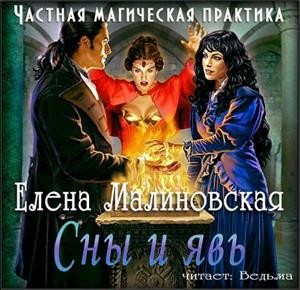 Сны и явь