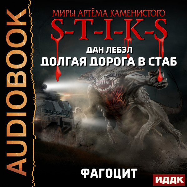 Долгая дорога в стаб  Книга 2. Фагоцит