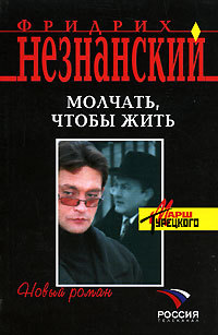 Молчать, чтобы жить - Фридрих Незнанский