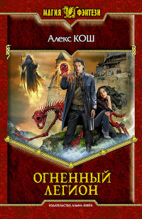 Огненный Легион - Алекс Кош