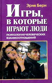 Игры, в которые играют люди - Эрик Берн