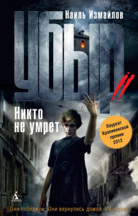 Никто не умрет - Наиль Измайлов