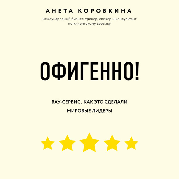 Офигенно! Правила вау-сервиса, как это сделали мировые лидеры