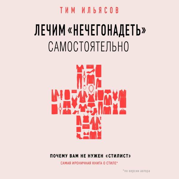 Лечим "нечегонадеть" самостоятельно, или почему вам не нужен "стилист"