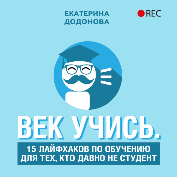 Век учись. 15 лайфхаков по обучению для тех, кто давно не студент