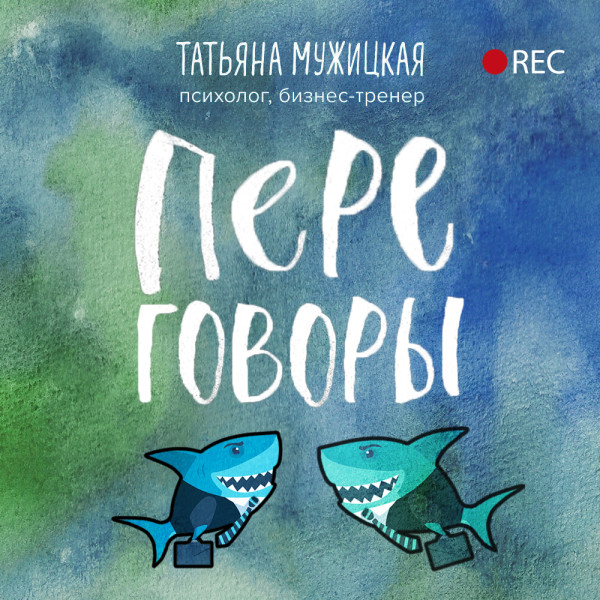 Переговоры