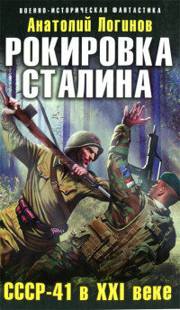 СССР-41 в XXI веке - Анатолий Логинов