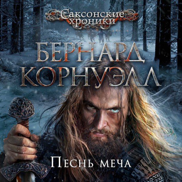 Песнь меча_4