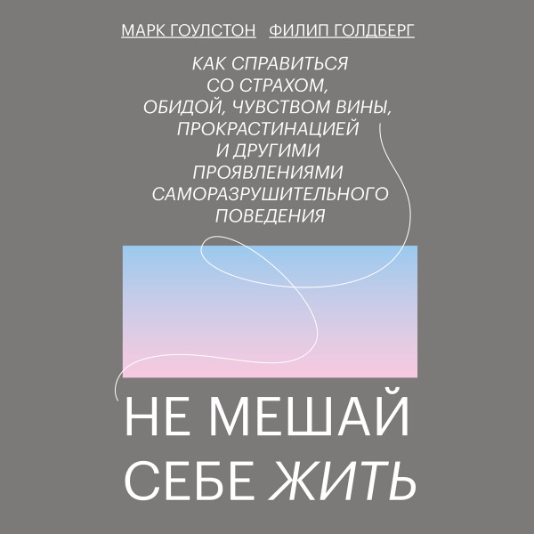Не мешай себе жить