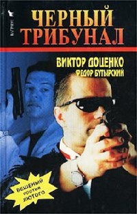 Черный трибунал - Виктор Доценко