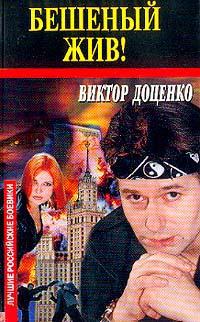 Бешеный жив! - Виктор Доценко