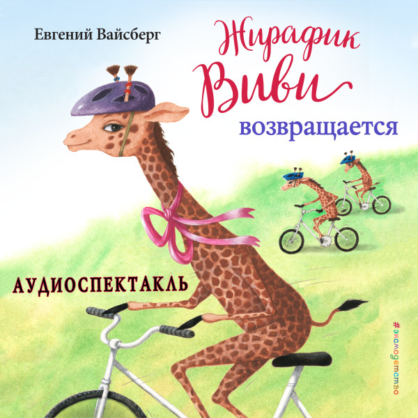 Жирафик Виви возвращается