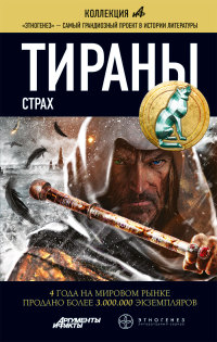 Тираны. Страх - Вадим Чекунов