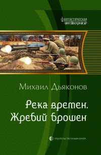 Река времен. Жребий брошен - Михаил Дьяконов