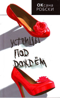 Устрицы под дождем - Оксана Робски