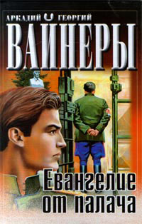 Евангелие от палача - Аркадий Вайнер