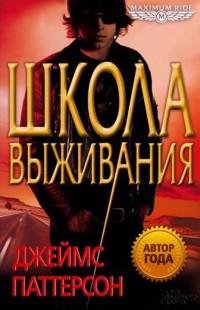 Школа выживания - Джеймс Паттерсон