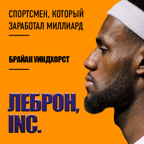 ЛеБрон, INC.