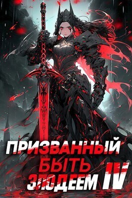 Призванный быть злодеем. Книга четвертая. Финал - Андрей Сантана