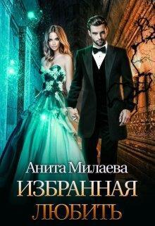 избранная любить - Анита Милаева