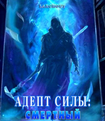 Адепт Силы: Смертный - Larchout