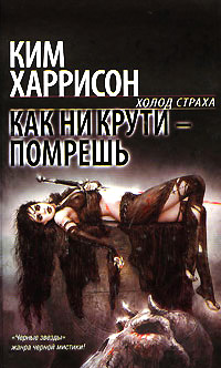 Как ни крути - помрешь - Ким Харрисон