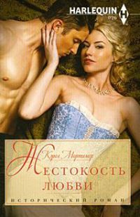 Жестокость любви - Кэрол Мортимер