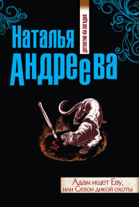 Адам ищет Еву, или Сезон дикой охоты - Наталья Андреева